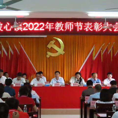 坡心镇隆重举行2022年教师表彰大会