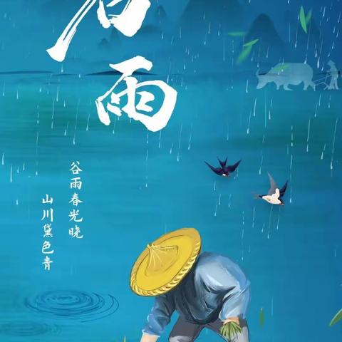 【三门峡市第二实验幼儿园大六班】已然谷雨季，万物皆可期