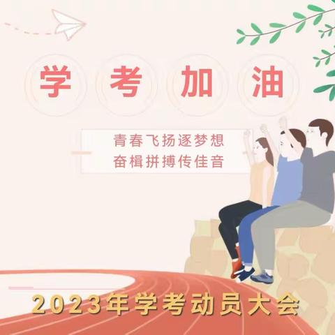 锚定目标，笃行不怠——咸阳梦圆职业学校2022级学考动员大会