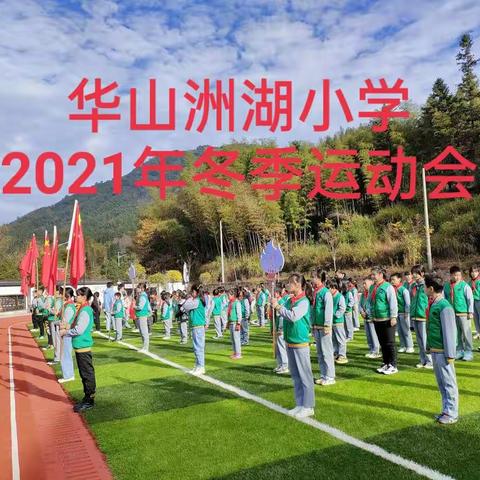 华山洲湖小学2021年冬季运动会