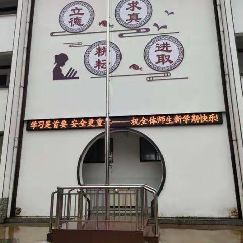 学习是首要  安全更重要——开学第一课