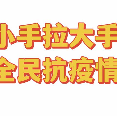 小手拉大手，全民抗疫情——祯祥中学“小手拉大手”抗疫主题活动