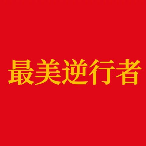 三尺讲台育人，冲锋“疫”线护人——祯祥中学教师支援核酸检测工作纪实