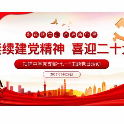 赓续建党精神，喜迎二十大 一一祯祥中学党支部“七一”主题党日活动