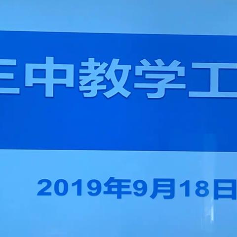 凝心聚力抓管理，继往开来谱新篇——滦州市第三中学召开2019−2020年第一学期教学工作会议
