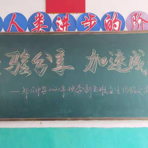 经验分享，加速成长！                                  ——郑庄中学2021年秋季新老班主任经验交流会