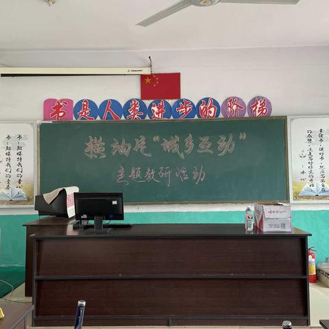 城乡联盟做教研，携手共进促发展——横渠实验中学、郑庄中学、油榨中学、何庄中学四校“城乡互动”主题教研活动