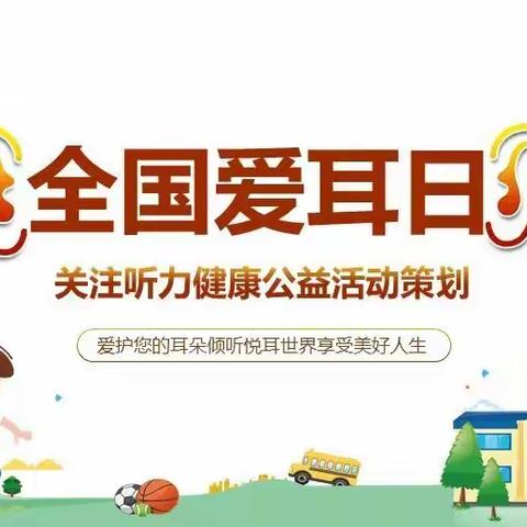 胡集镇小太阳幼儿园“爱耳日＂活动总结