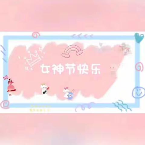 “春暖花开 感恩三八 与爱同行”广州市花都区启智幼儿园