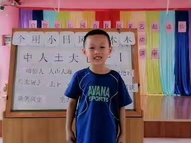 慧凡·启智幼儿园 中一班刘国权