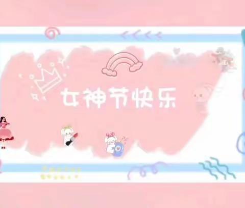 💐 “春暖花开   感恩三八  与爱同行”