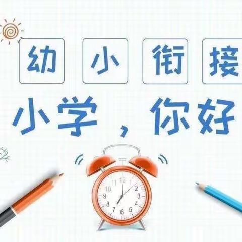 “参观小学体验、幼小衔接促成长”—七彩桥艺术幼儿园幼小衔接参观小学活动