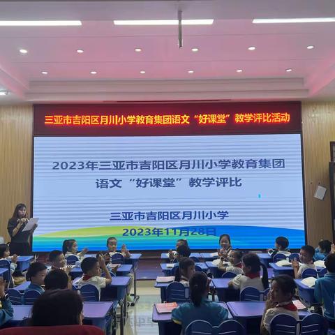 分享中推进，研讨中成长——三亚市吉阳区月川小学教育集团2023小学语文“好课堂”教学评比暨观摩研讨活动