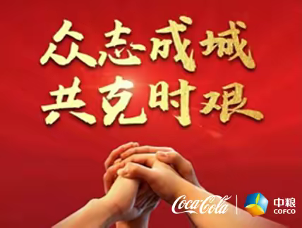 众志成城 共克时艰