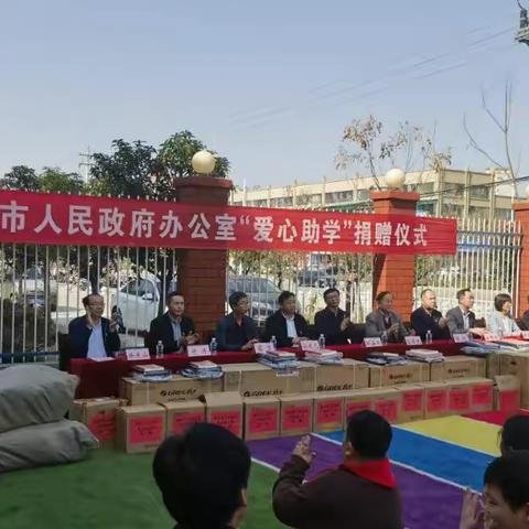 南阳市政府机关党委“爱心助学”捐赠仪式活动
