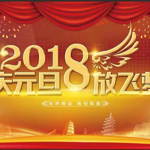 堡面前中学2018年元旦文艺汇演现场报道