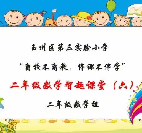 离校不离教     停课不停学  ———二年级数学智趣课堂