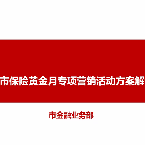 全市保险黄金月专项营销活动宣贯会