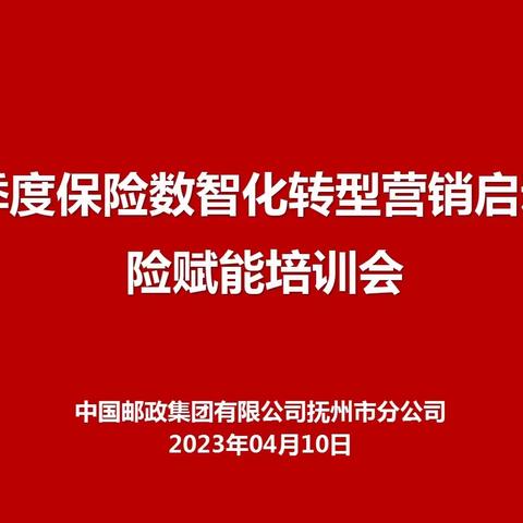 【全市二季度保险数智化转型营销启动会暨保险赋能培训会】