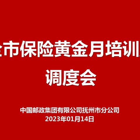 【抚州市分公司召开全市保险黄金月培训暨调度会】