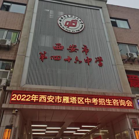 雁塔区中考招生咨询会在西安市第四十六中学圆满结束