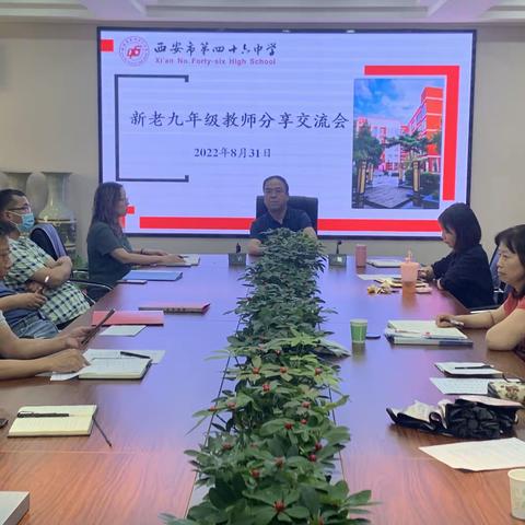 薪火相传凝智慧 砥砺前行谱新章——西安市第四十六中学召开新老九年级教师经验分享交流会