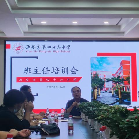 西安市第四十六中学秋季开学班主任培训会