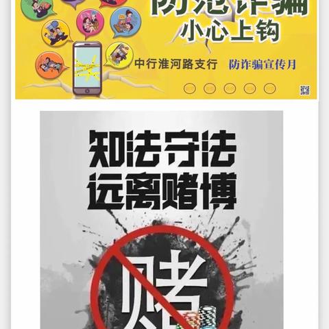 中国银行淮河路支行开展防赌反诈系列宣传活动