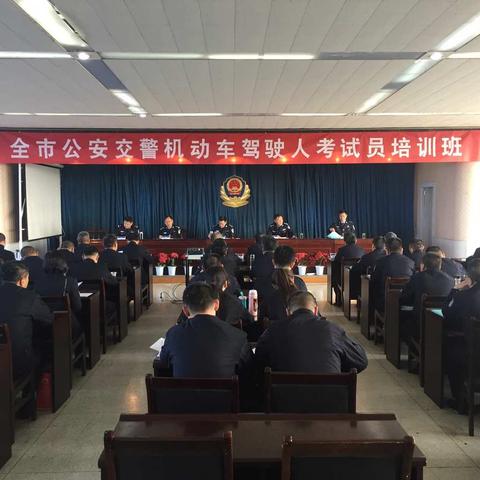 长治市公安局交警支队驾管科2019年新增机动车驾驶人考试员培训班开班仪式