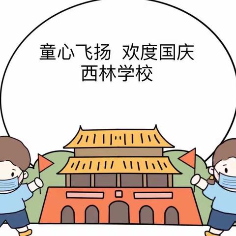 2022年西林学校国庆节放假通知及安全教育告家长书