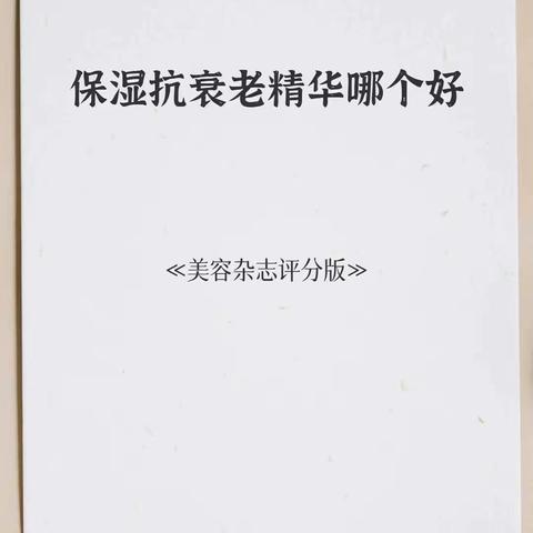 保湿抗衰老精华哪个好