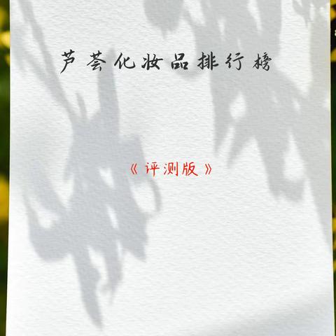 芦荟化妆品排行榜