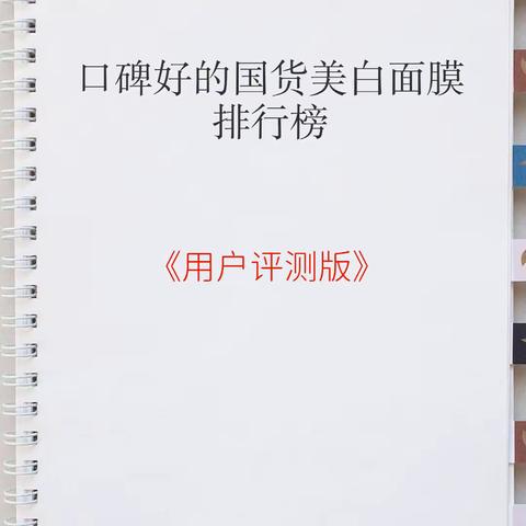 口碑好的国货美白面膜排行榜