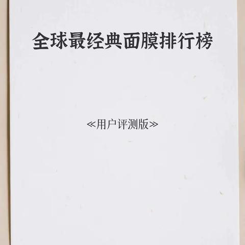 全球最经典面膜排行榜