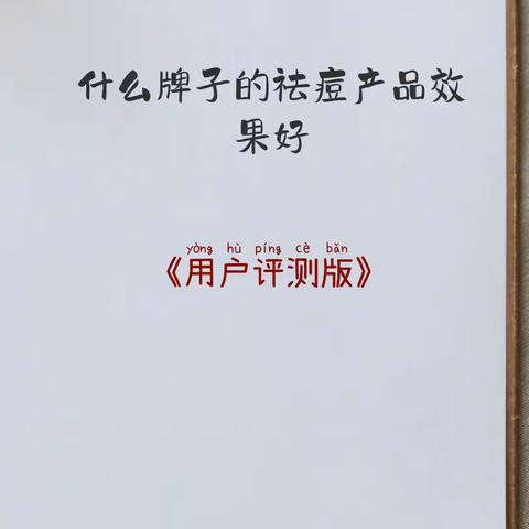 什么牌子的祛痘产品效果好