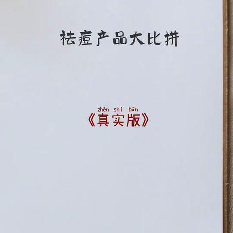 祛痘产品大比拼