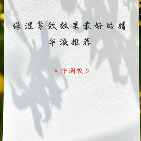 保湿紧致效果最好的精华液推荐