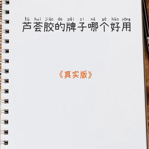 芦荟胶的牌子哪个好用