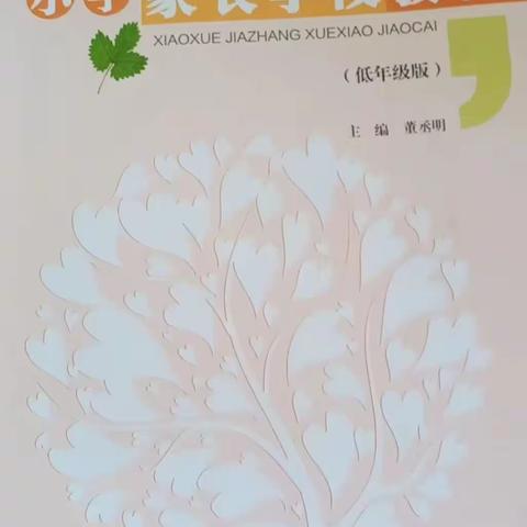 巩义市嵩山路小学家长学校"共读一本书"记录~我和我的"学习搭子"