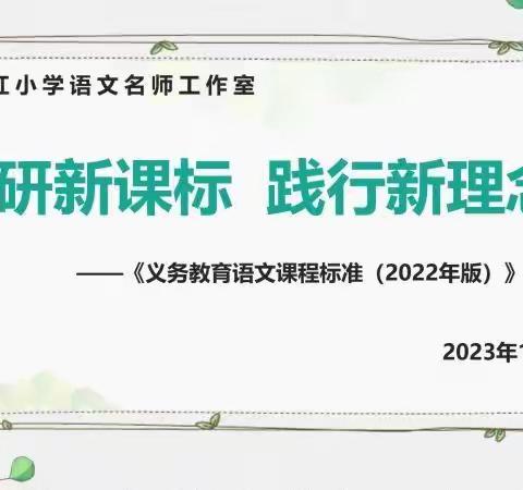 共研新课标  践行新理念
