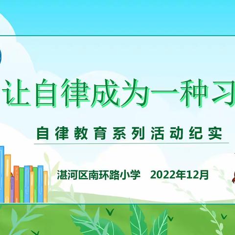 “让自律成为一种习惯”南环路小学自律教育系列活动纪实