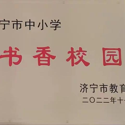 喜报：热烈祝贺梁山县第八实验小学被评为济宁市中小学“书香校园”