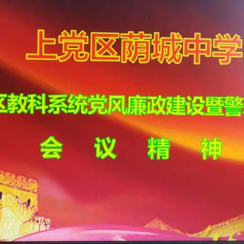 荫城中学传达学习区教科系统党风廉政建设暨警示教育工作会议精神