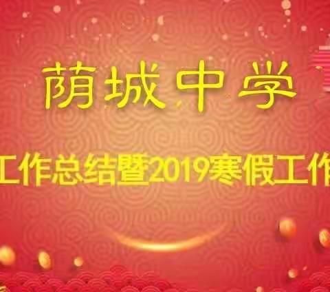 上党区荫城中学召开2018年工作总结会暨2019年寒假工作安排会