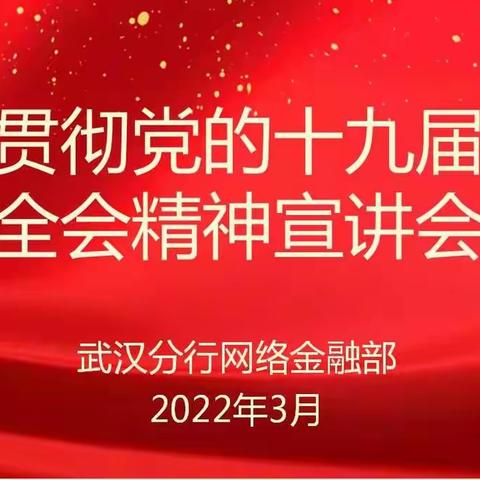 网络金融部学习贯彻十九届六中全会精神