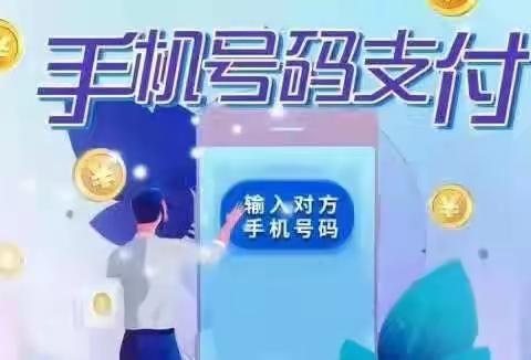 唐县支行支付清算系统宣传——手机号码支付