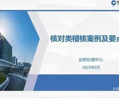 建行石油分行城南支行开展“核对类稽核案例要点培训”直播回放学习活动