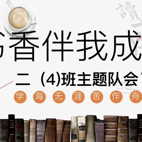 “书香伴我成长”——吴堡一小二4中队主题队会