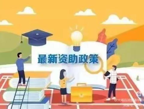 【资助政策】致家长的一封信——2023年秋季学期义务教育资助政策宣传