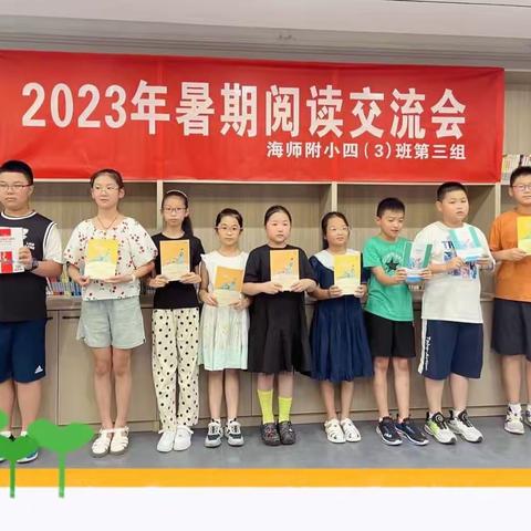 “阅读沐初心，书香致未来”海师附小四（3）小白鸽班第三小组《中国民间故事》线下阅读交流会